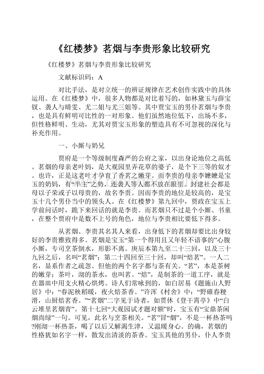 《红楼梦》茗烟与李贵形象比较研究文档格式.docx_第1页