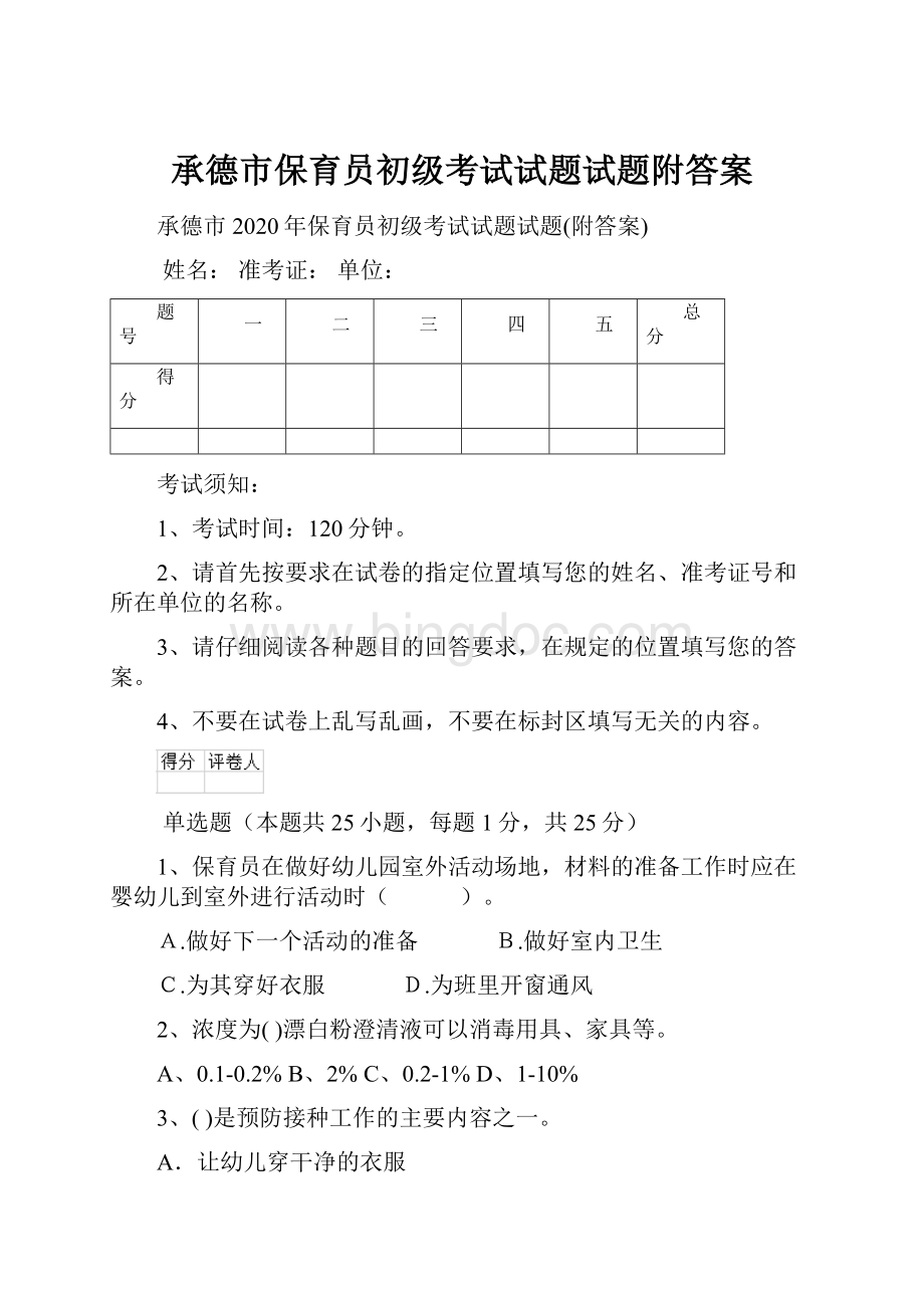 承德市保育员初级考试试题试题附答案Word文档下载推荐.docx_第1页