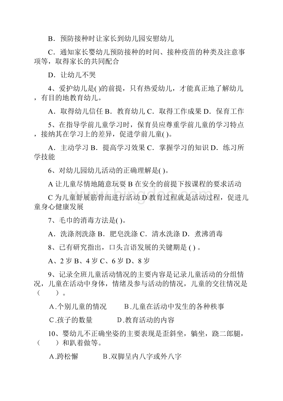 承德市保育员初级考试试题试题附答案Word文档下载推荐.docx_第2页