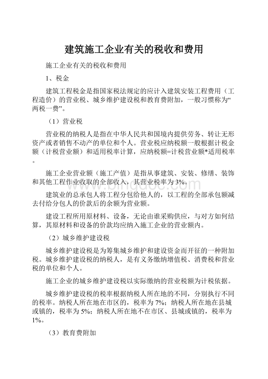 建筑施工企业有关的税收和费用.docx_第1页