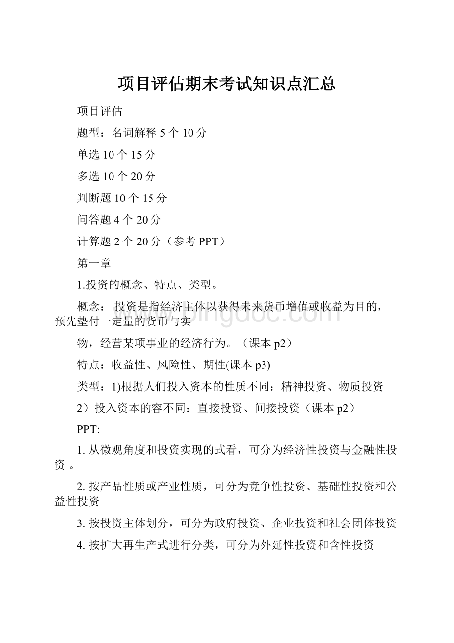 项目评估期末考试知识点汇总Word文档下载推荐.docx