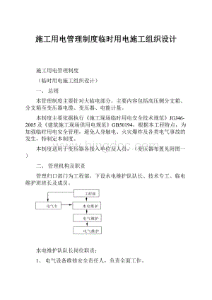 施工用电管理制度临时用电施工组织设计文档格式.docx