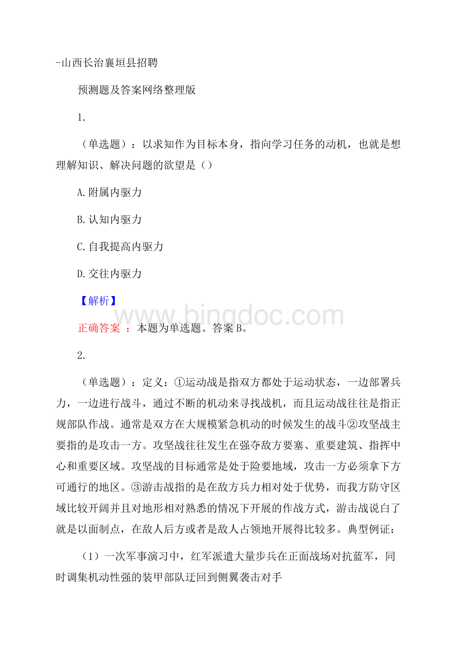 山西长治襄垣县招聘预测题及答案网络整理版文档格式.docx_第1页