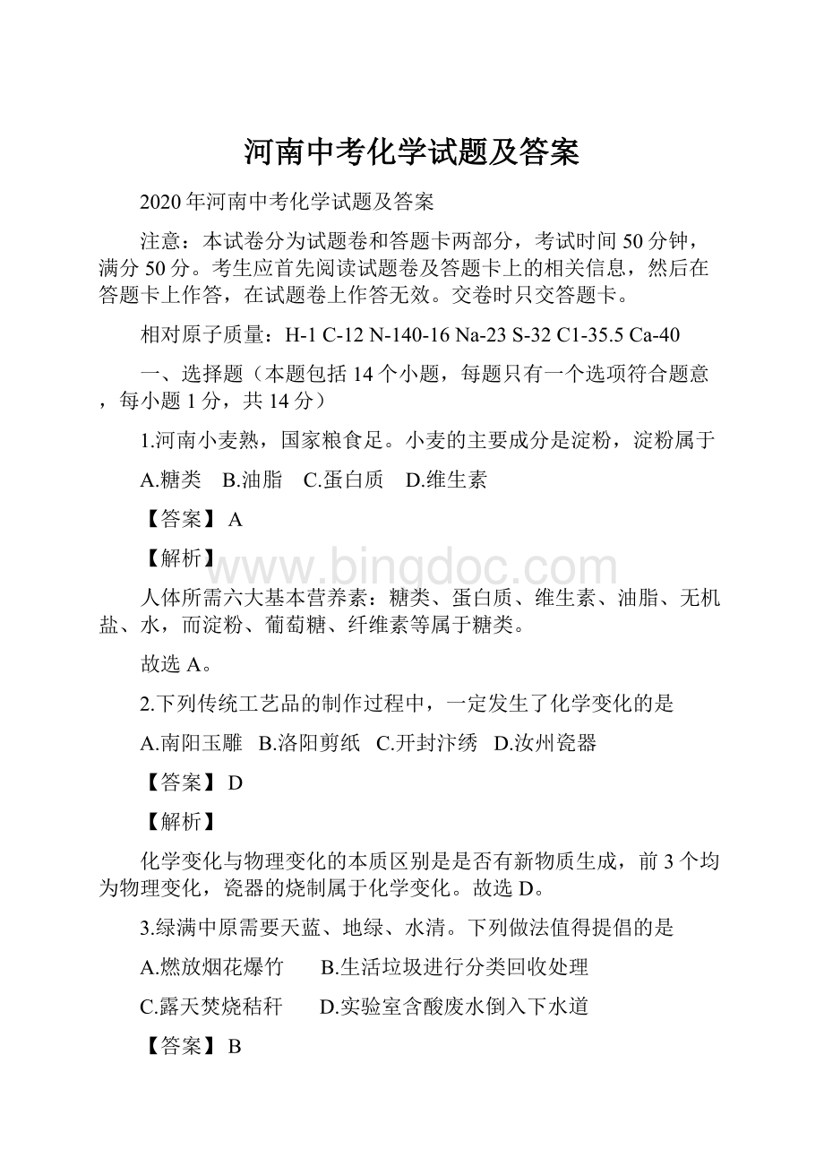 河南中考化学试题及答案文档格式.docx