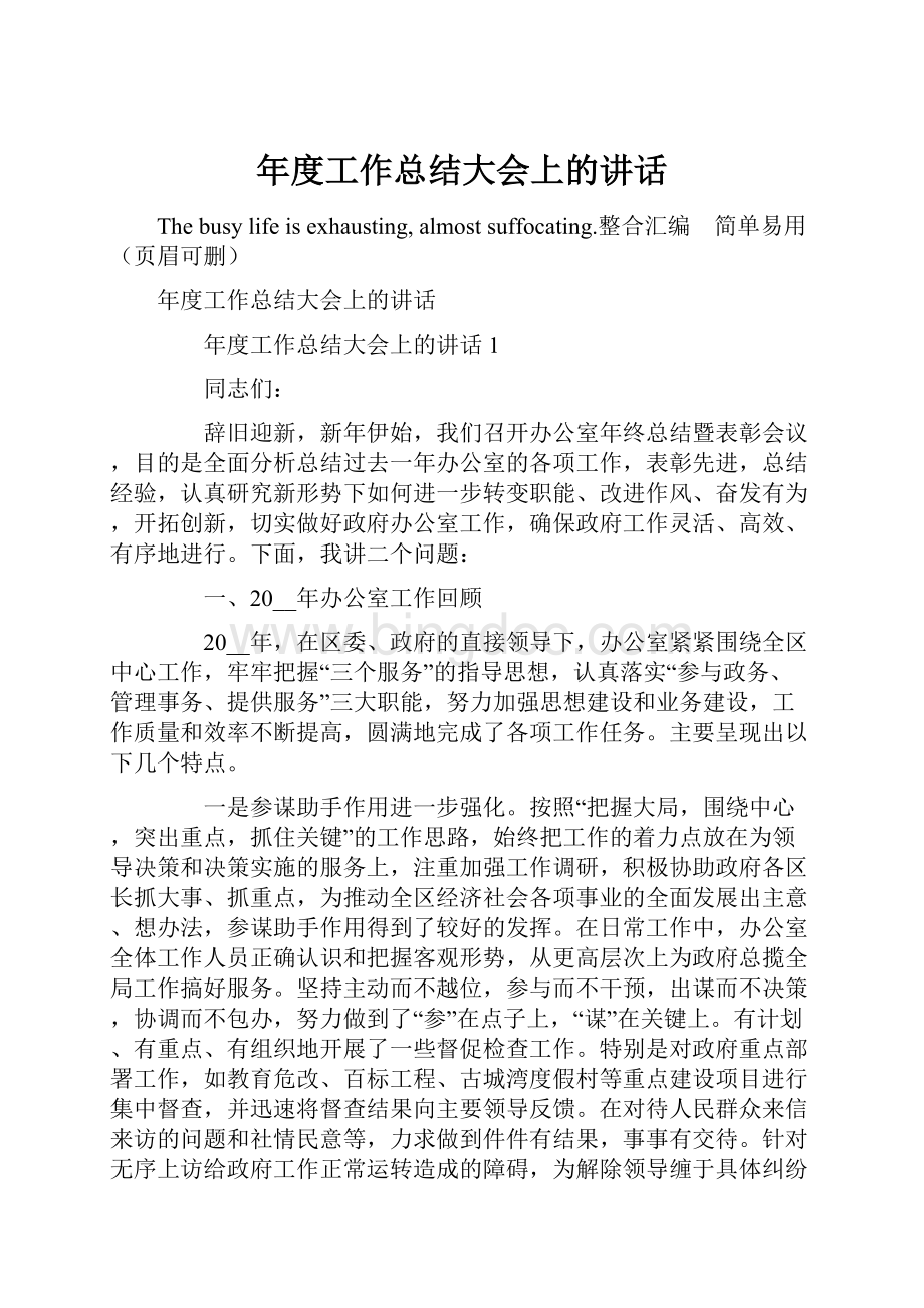 年度工作总结大会上的讲话Word文档格式.docx_第1页