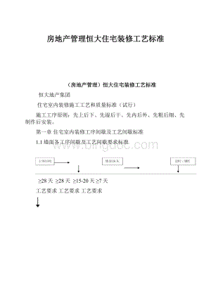 房地产管理恒大住宅装修工艺标准.docx