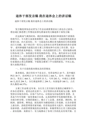 退休干部发言稿 我在退休会上的讲话稿文档格式.docx