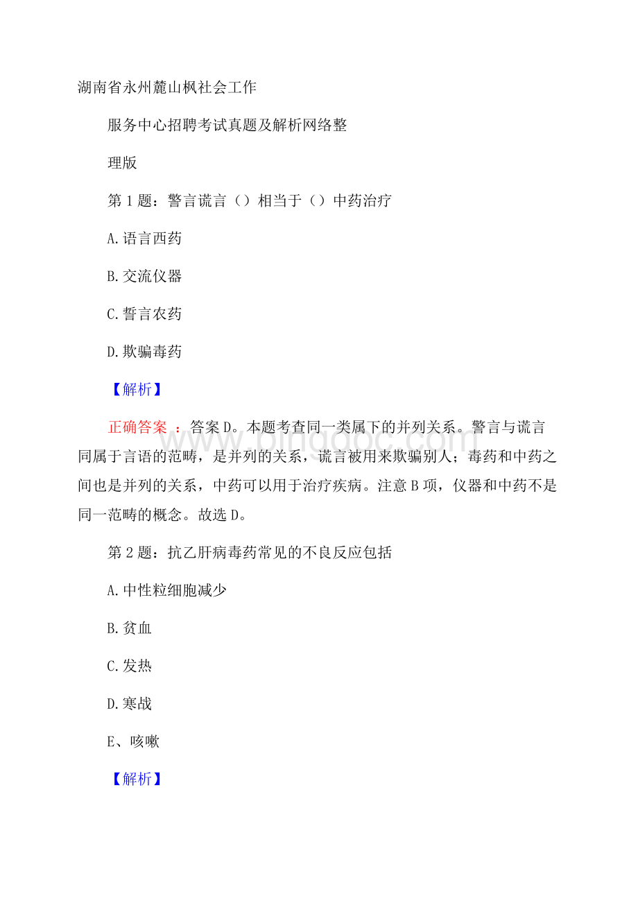 湖南省永州麓山枫社会工作服务中心招聘考试真题及解析网络整理版Word格式文档下载.docx