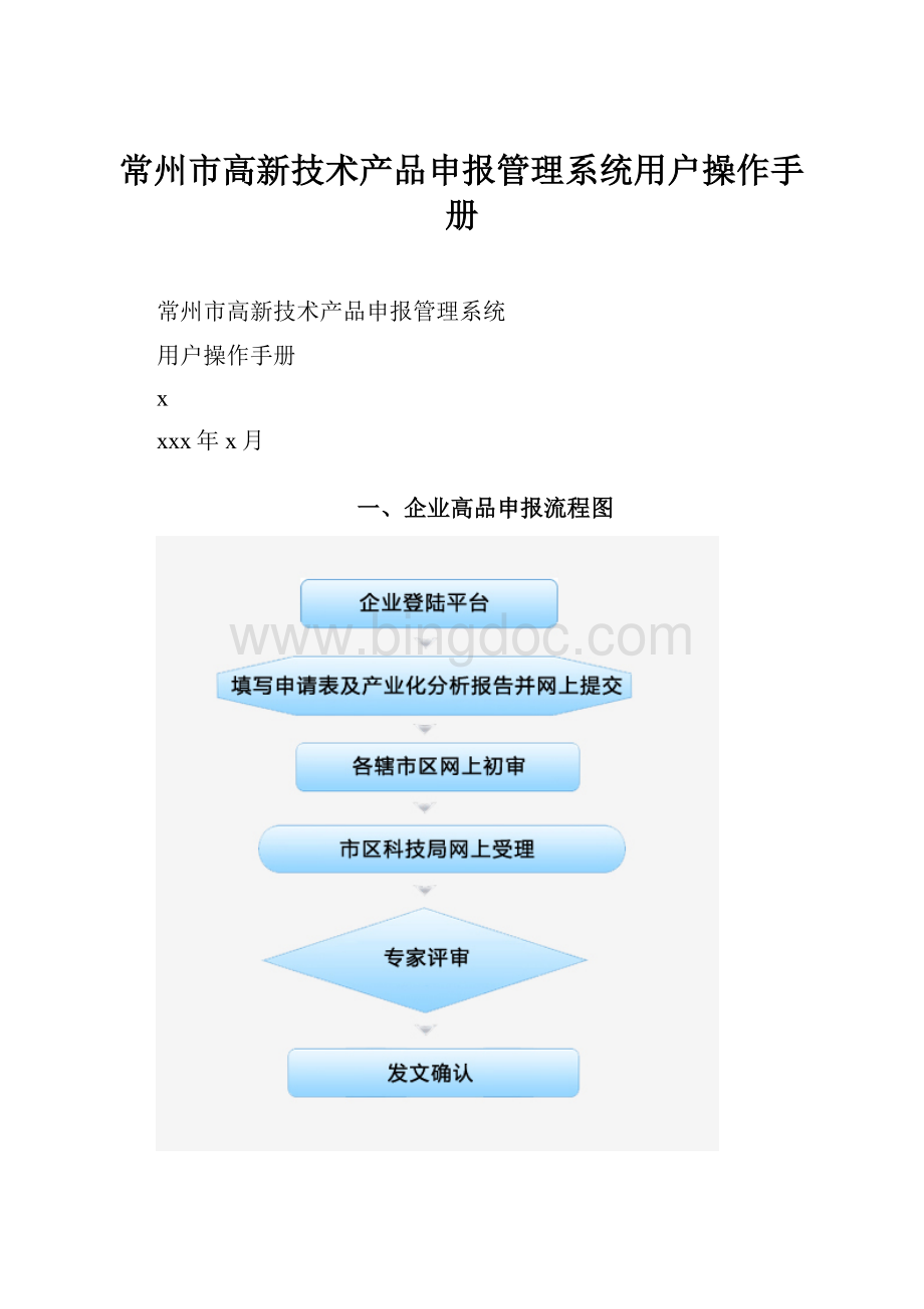 常州市高新技术产品申报管理系统用户操作手册Word文件下载.docx_第1页