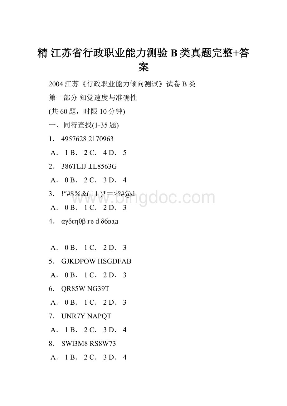 精 江苏省行政职业能力测验B类真题完整+答案.docx_第1页