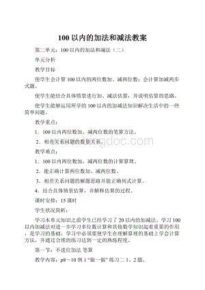 100以内的加法和减法教案文档格式.docx