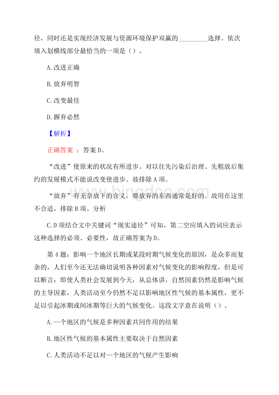 浙江永嘉县水务集团派遣制合同工招聘考试真题及解析网络整理版Word文档下载推荐.docx_第3页