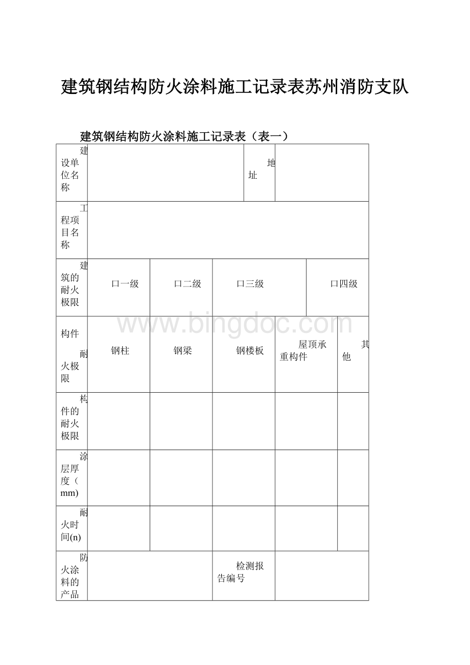 建筑钢结构防火涂料施工记录表苏州消防支队.docx