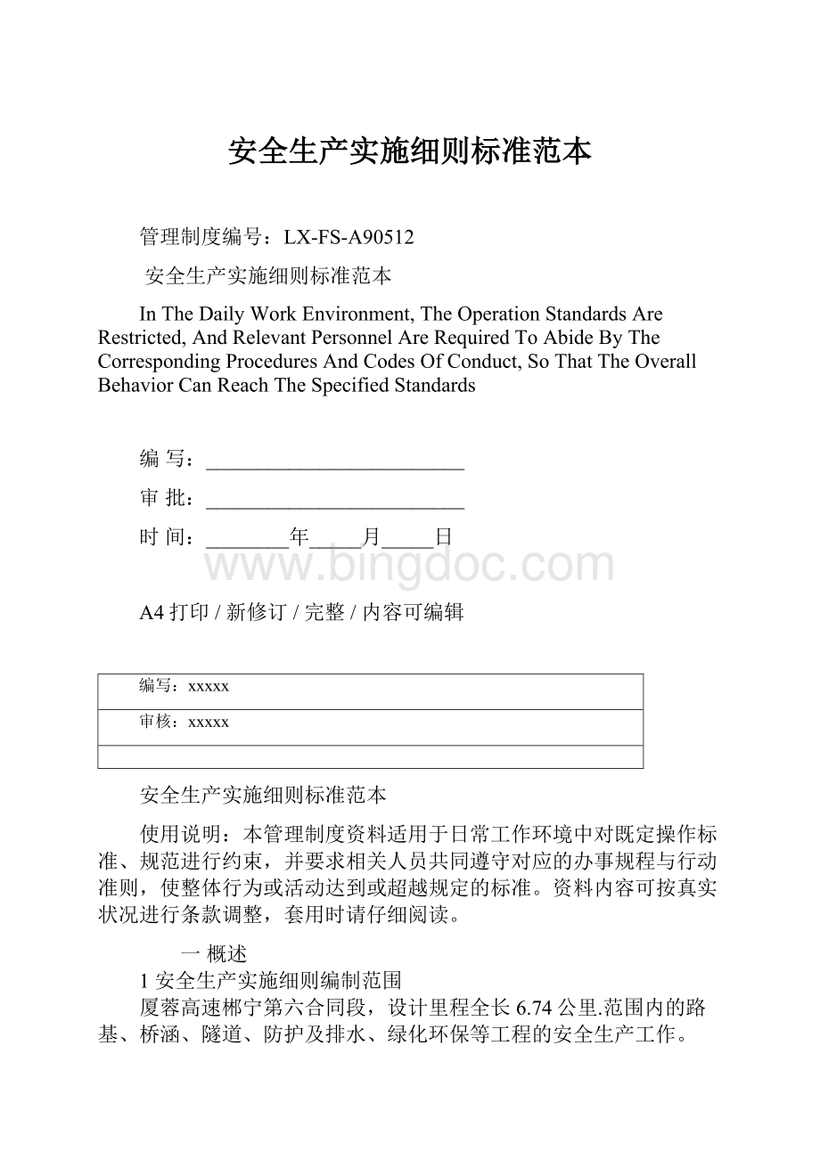 安全生产实施细则标准范本Word下载.docx_第1页