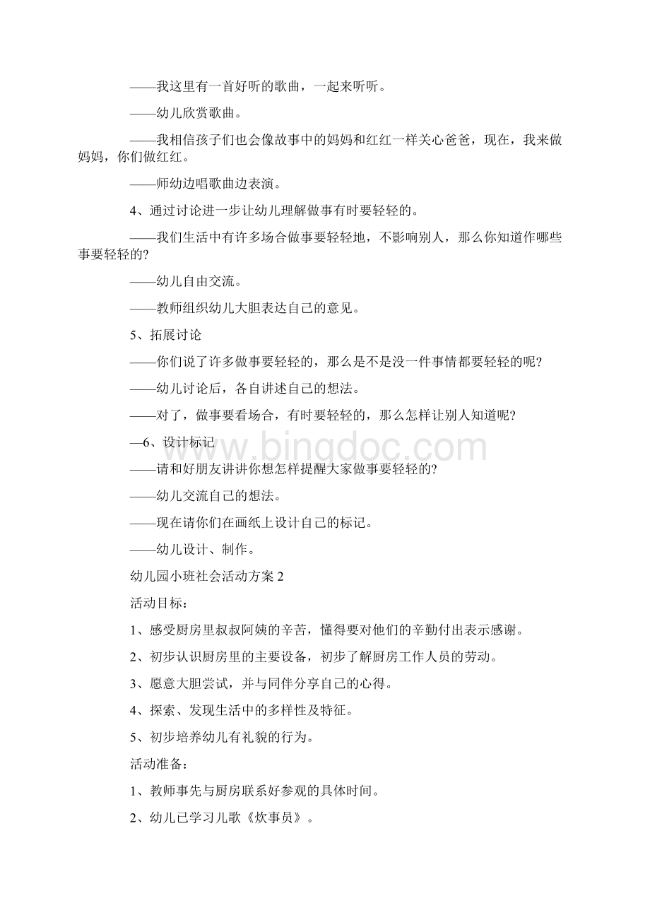 幼儿园小班社会活动方案幼儿园社会领域教学方案大全Word文件下载.docx_第2页