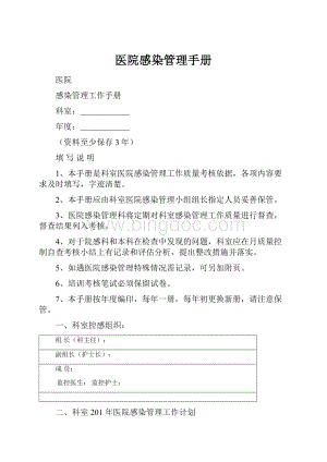 医院感染管理手册.docx