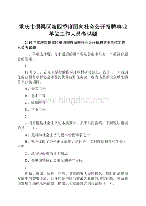 重庆市铜梁区第四季度面向社会公开招聘事业单位工作人员考试题.docx
