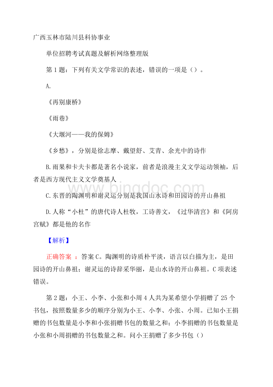 广西玉林市陆川县科协事业单位招聘考试真题及解析网络整理版Word文档格式.docx_第1页