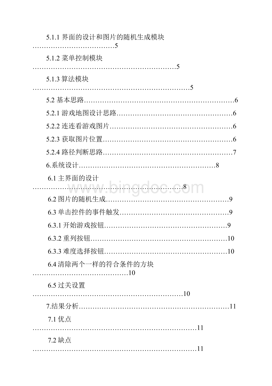 连连看小游戏设计毕业设计.docx_第3页