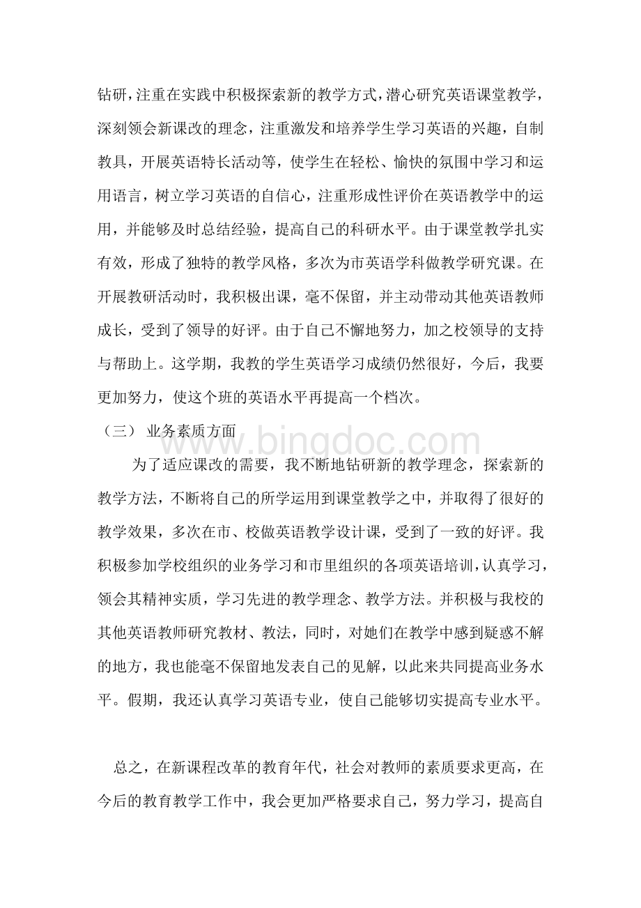 初中英语教师个人工作总结Word文档格式.doc_第2页