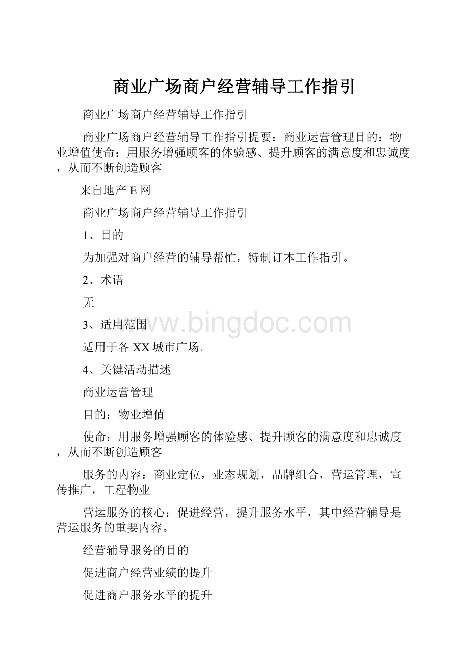 商业广场商户经营辅导工作指引Word格式.docx_第1页