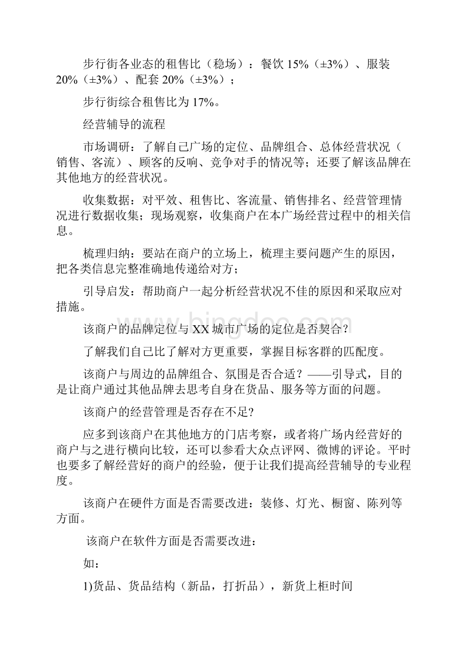 商业广场商户经营辅导工作指引Word格式.docx_第3页