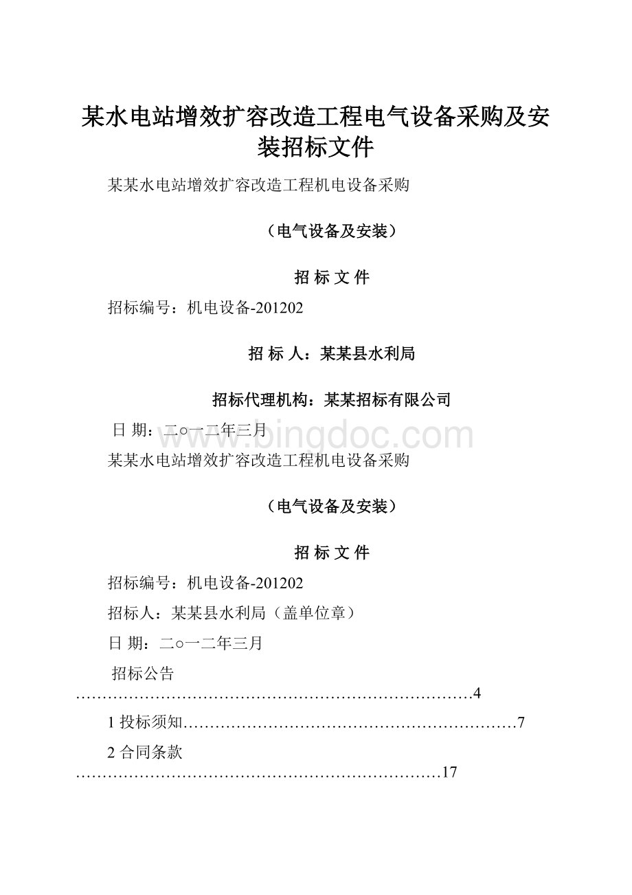 某水电站增效扩容改造工程电气设备采购及安装招标文件Word文件下载.docx