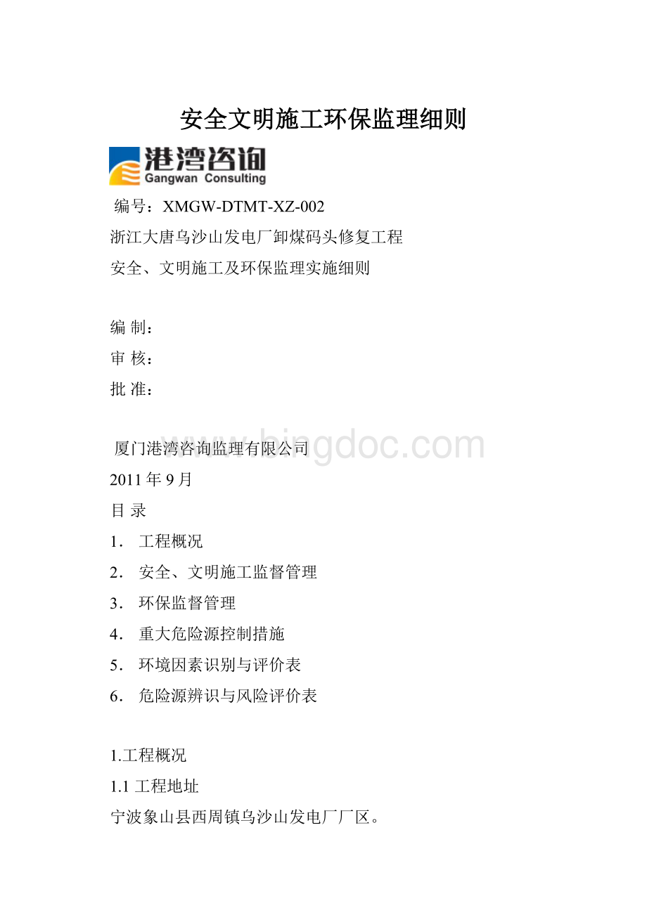 安全文明施工环保监理细则.docx_第1页