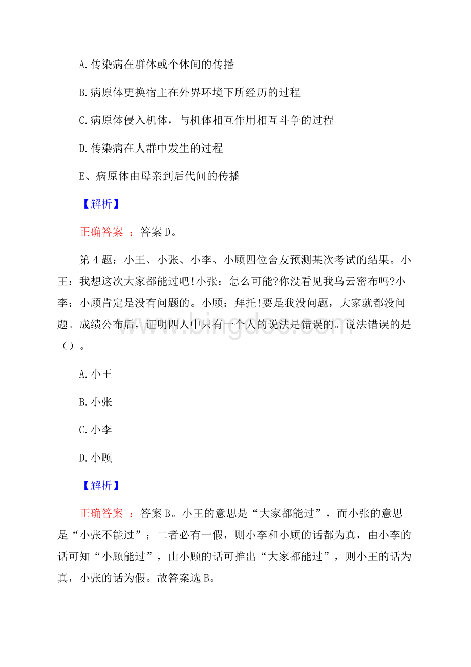 浙江景宁县国有营运公司畲族歌舞团岗位招聘试题及答案Word格式文档下载.docx_第2页