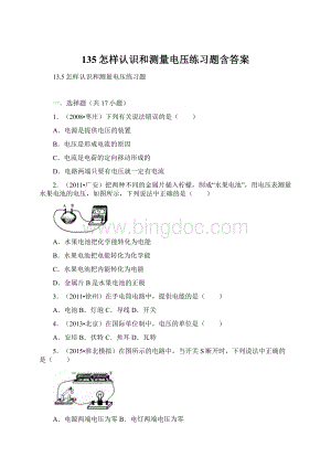 135怎样认识和测量电压练习题含答案文档格式.docx