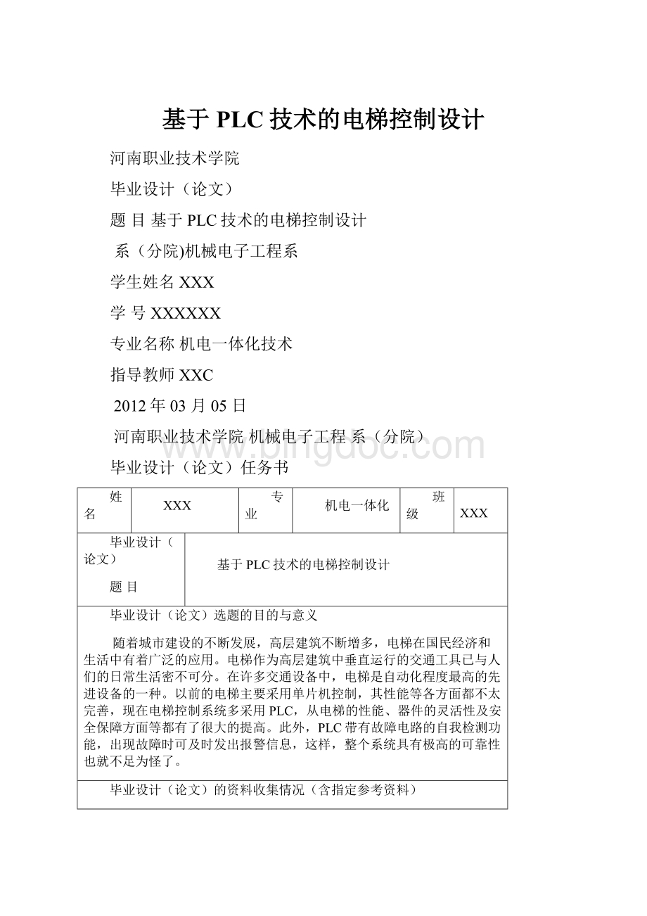 基于PLC技术的电梯控制设计.docx_第1页