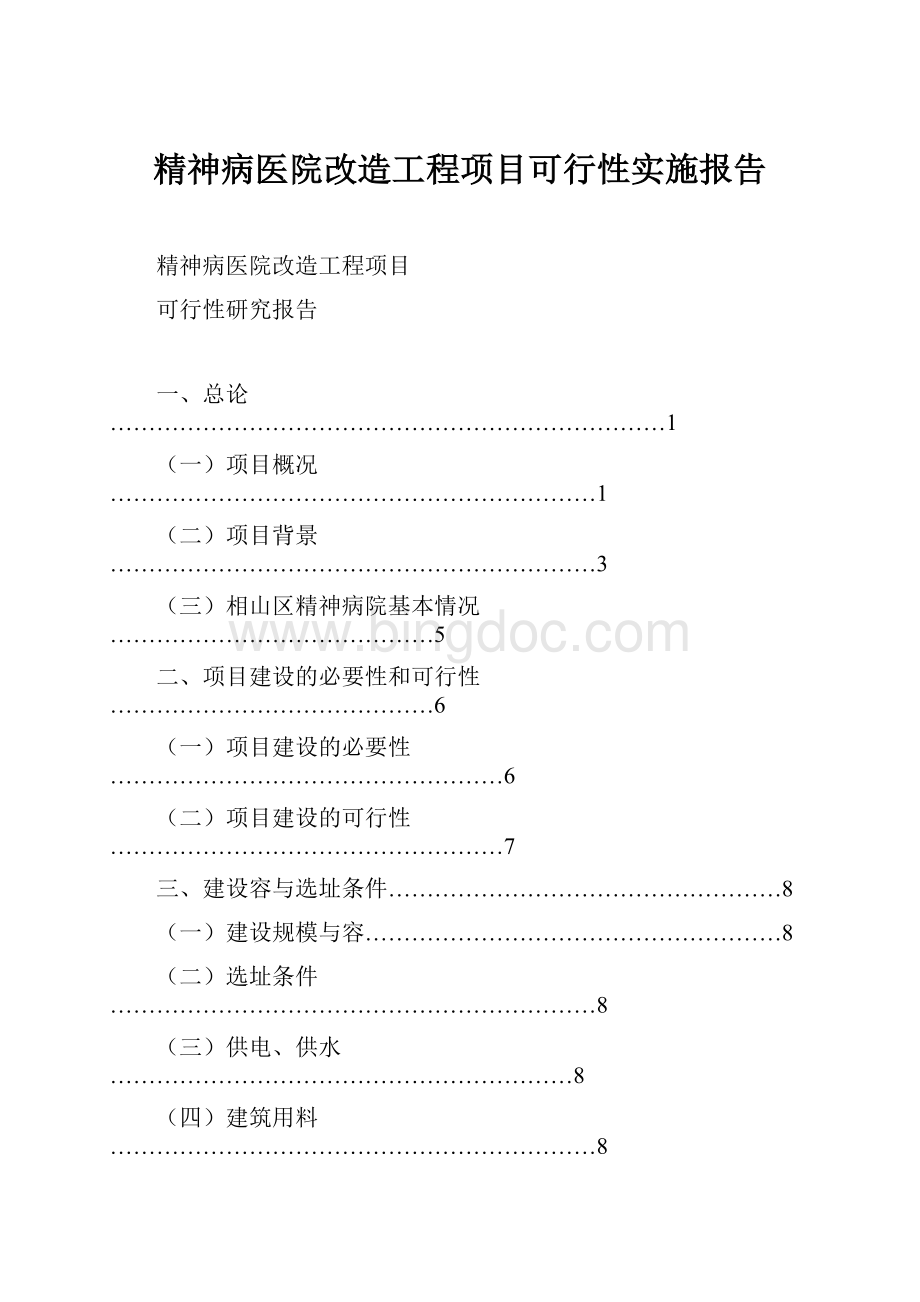 精神病医院改造工程项目可行性实施报告Word文件下载.docx