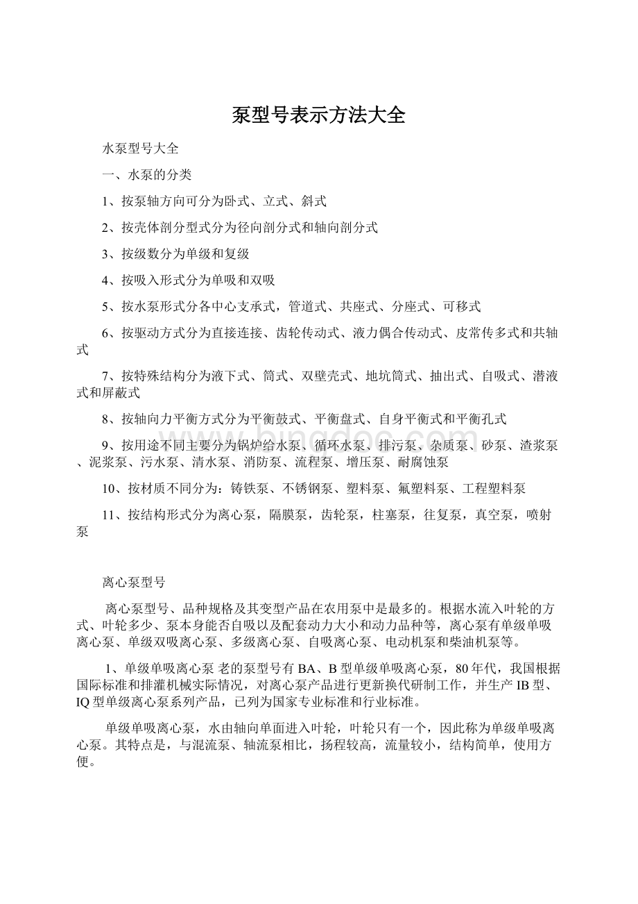 泵型号表示方法大全Word文档下载推荐.docx_第1页