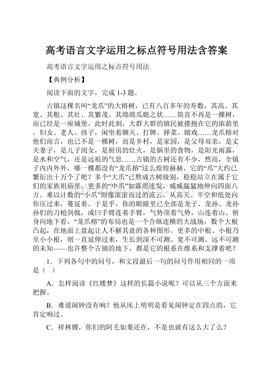 高考语言文字运用之标点符号用法含答案.docx_第1页