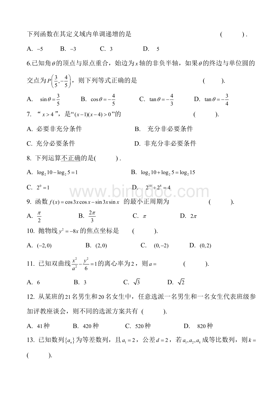 广东省3证书高职高考数学试卷真题和答案Word格式.doc_第2页