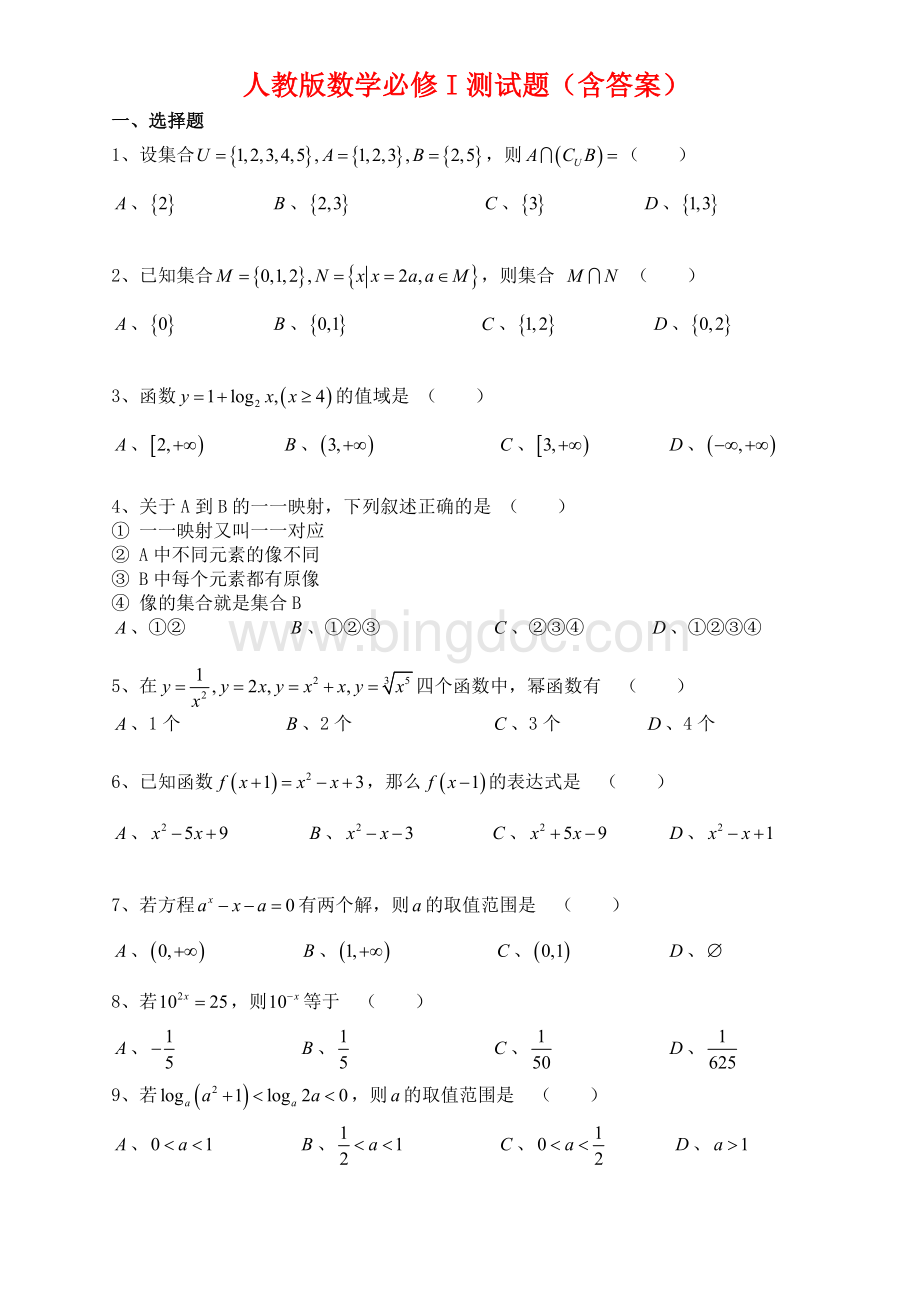 人教版高一数学必修1测试题(含答案).doc_第1页