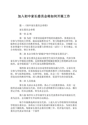 加入初中家长委员会将如何开展工作Word格式文档下载.docx