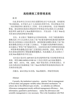 高校绩效工资管理系统Word文档格式.docx