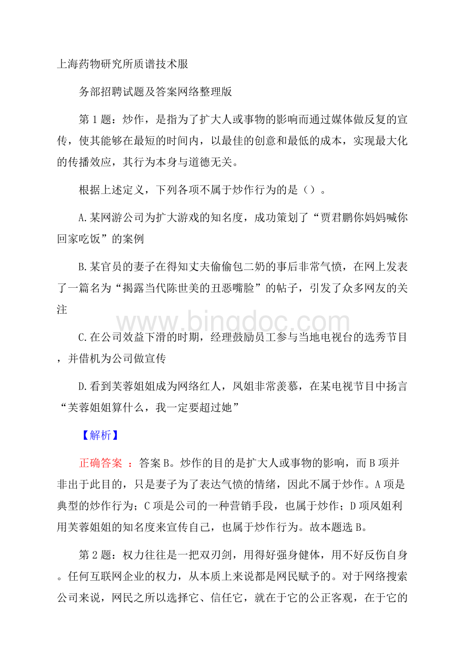 上海药物研究所质谱技术服务部招聘试题及答案网络整理版.docx
