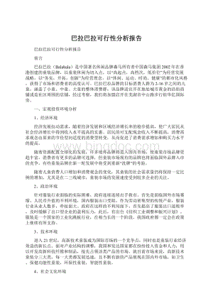 巴拉巴拉可行性分析报告Word文件下载.docx