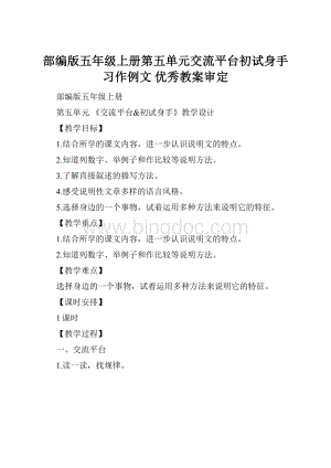 部编版五年级上册第五单元交流平台初试身手习作例文 优秀教案审定Word文档下载推荐.docx