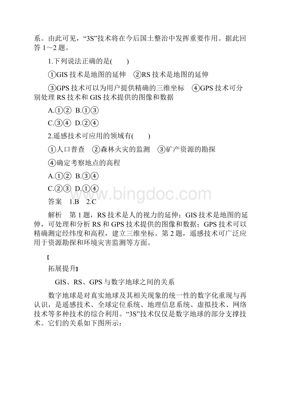 学年高中地理第三章地理信息技术应用第四节数字地球同步备课教学案湘教版必修3Word格式.docx_第2页