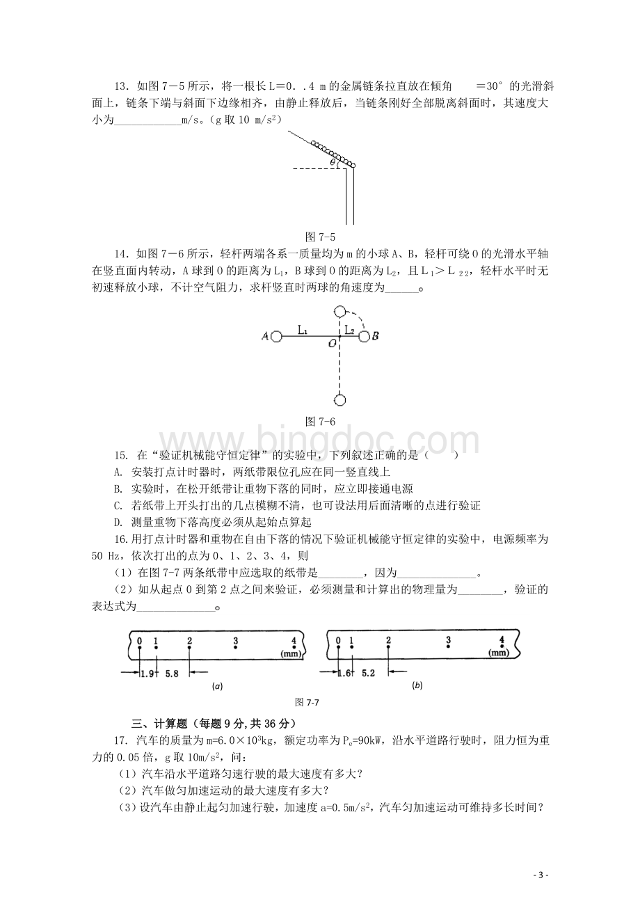 高一物理机械能单元测试题(五套含答案).doc_第3页