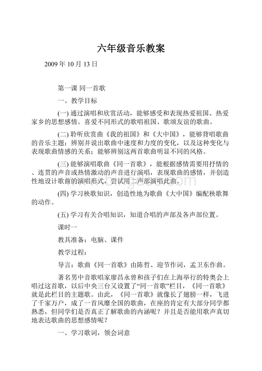 六年级音乐教案文档格式.docx_第1页