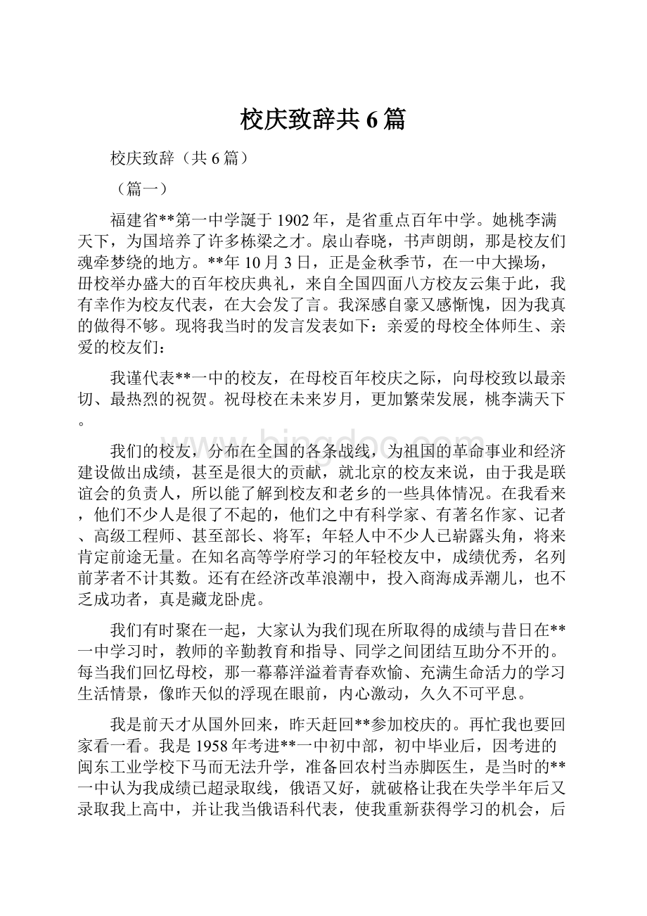 校庆致辞共6篇Word格式文档下载.docx