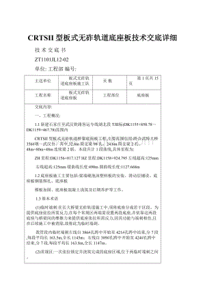 CRTSII型板式无砟轨道底座板技术交底详细.docx