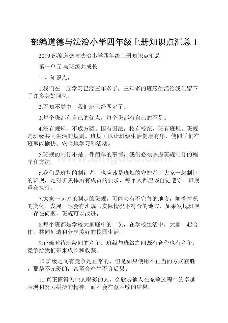 部编道德与法治小学四年级上册知识点汇总1Word格式文档下载.docx_第1页