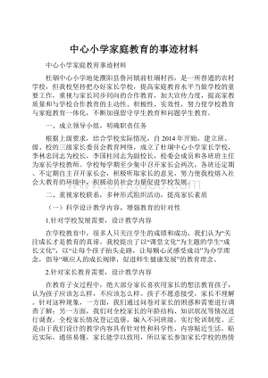 中心小学家庭教育的事迹材料.docx