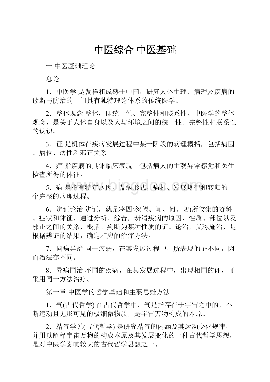 中医综合 中医基础Word文档格式.docx