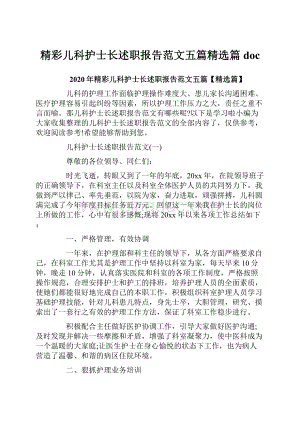 精彩儿科护士长述职报告范文五篇精选篇docWord文档格式.docx